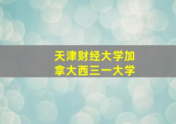 天津财经大学加拿大西三一大学