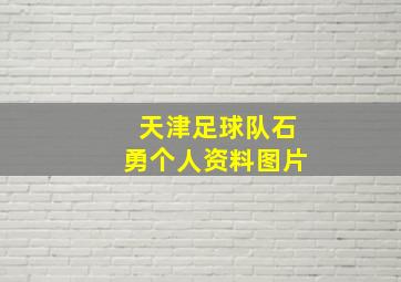 天津足球队石勇个人资料图片