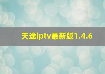 天途iptv最新版1.4.6