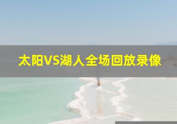 太阳VS湖人全场回放录像