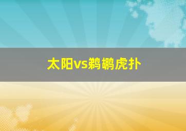 太阳vs鹈鹕虎扑