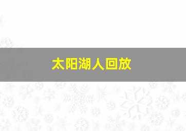 太阳湖人回放