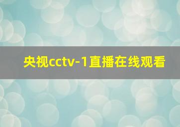 央视cctv-1直播在线观看