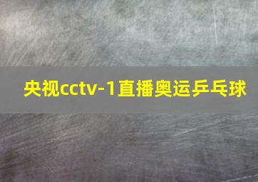 央视cctv-1直播奥运乒乓球