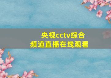 央视cctv综合频道直播在线观看