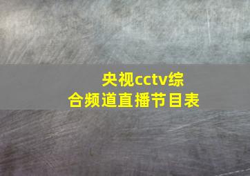 央视cctv综合频道直播节目表