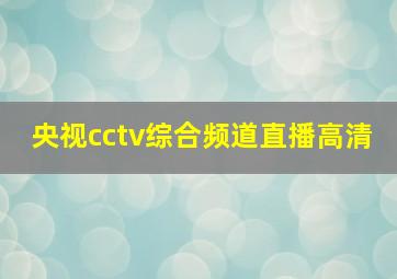 央视cctv综合频道直播高清