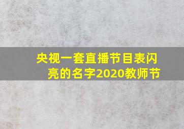 央视一套直播节目表闪亮的名字2020教师节