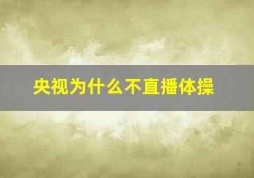 央视为什么不直播体操