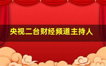 央视二台财经频道主持人