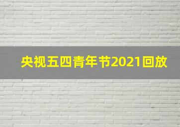 央视五四青年节2021回放