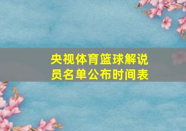 央视体育篮球解说员名单公布时间表