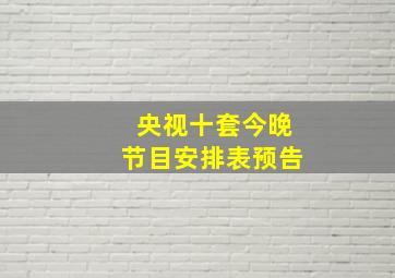 央视十套今晚节目安排表预告