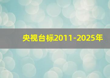 央视台标2011-2025年