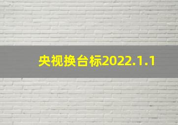 央视换台标2022.1.1