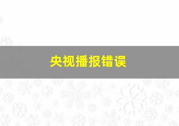 央视播报错误