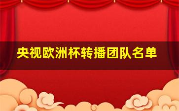 央视欧洲杯转播团队名单