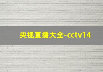 央视直播大全-cctv14