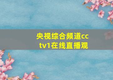 央视综合频道cctv1在线直播观