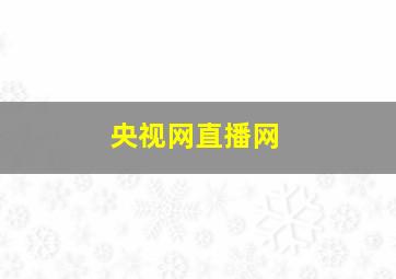 央视网直播网