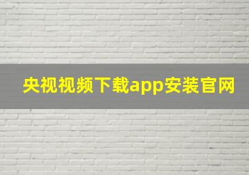 央视视频下载app安装官网