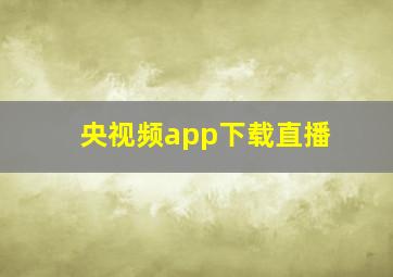 央视频app下载直播