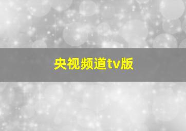 央视频道tv版