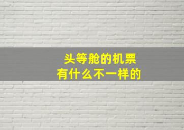 头等舱的机票有什么不一样的