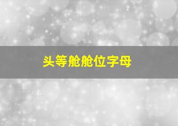 头等舱舱位字母