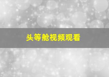 头等舱视频观看