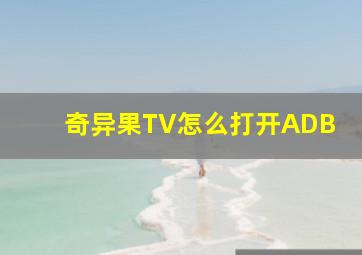 奇异果TV怎么打开ADB