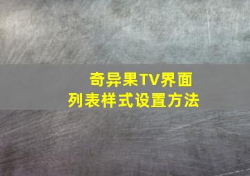 奇异果TV界面列表样式设置方法