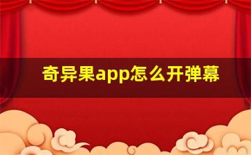 奇异果app怎么开弹幕