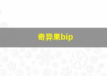 奇异果bip