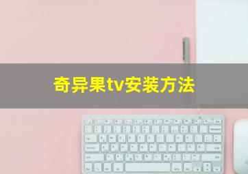 奇异果tv安装方法