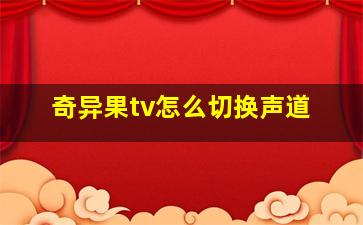 奇异果tv怎么切换声道