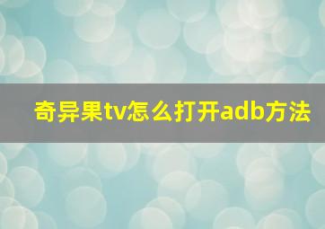 奇异果tv怎么打开adb方法