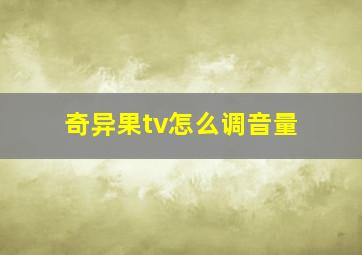 奇异果tv怎么调音量