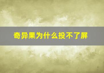 奇异果为什么投不了屏