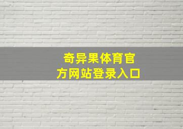 奇异果体育官方网站登录入口