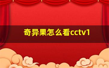 奇异果怎么看cctv1