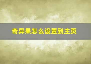 奇异果怎么设置到主页