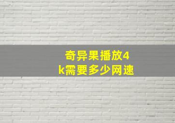 奇异果播放4k需要多少网速