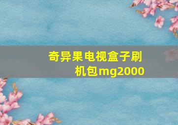 奇异果电视盒子刷机包mg2000