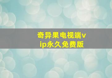 奇异果电视端vip永久免费版