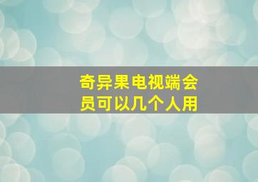 奇异果电视端会员可以几个人用