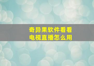 奇异果软件看看电视直播怎么用