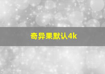 奇异果默认4k