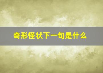 奇形怪状下一句是什么