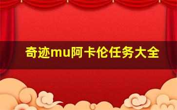 奇迹mu阿卡伦任务大全